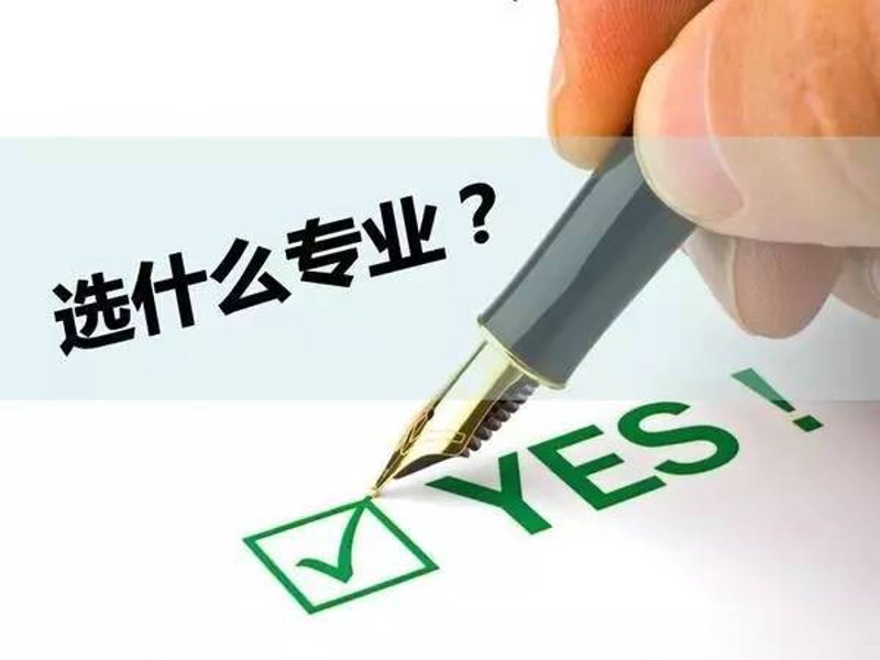 高考志愿填报模拟演练：如何正确填写志愿表